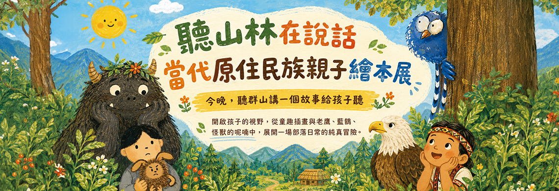 聽山林在說話：當代原住民族親子繪本展