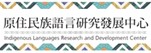 原住民族語言研究發展中心
