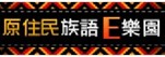 原住民族E樂園