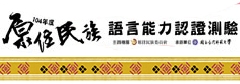 原住民族語言能力認證測驗